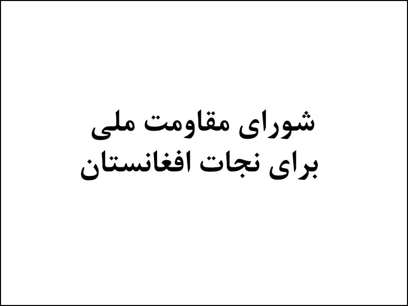 شورای مقاومت ملی برای نجات افغانستان