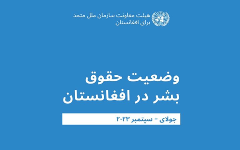 یوناما: نقض گسترده حقوق بشر در حاکمیت طالبان