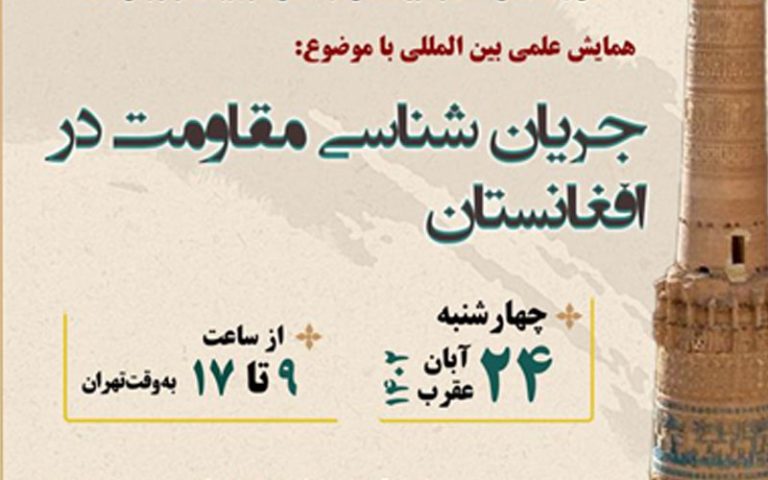 همایش بین المللی جریان شناسی مقاومت در افغانستان در تهران