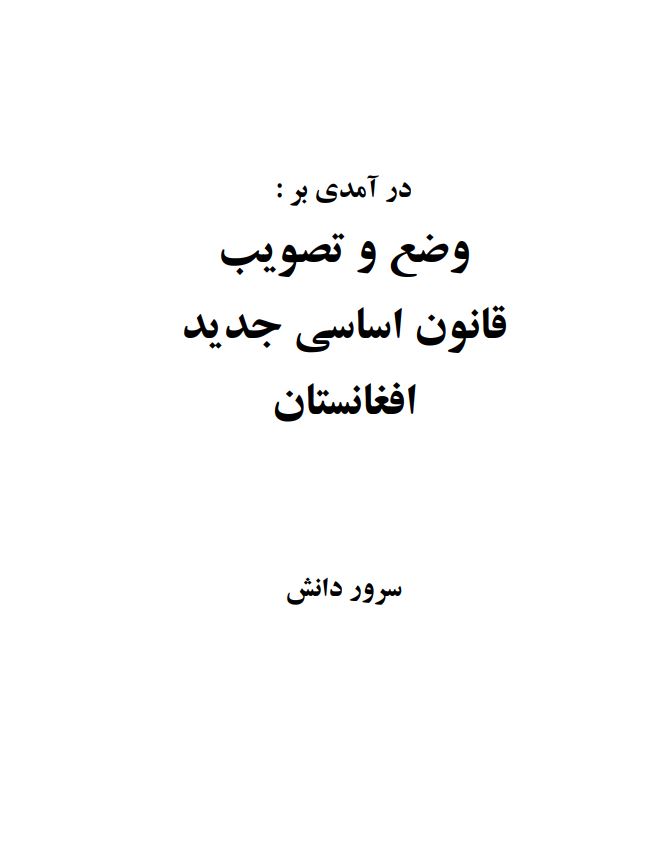 درآمدی بر وضع قانون اساسی جدید