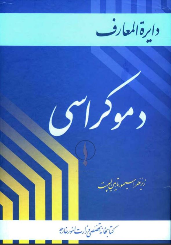 دایره المعارف دموکراسی