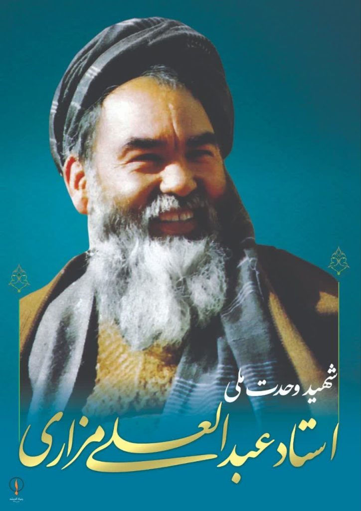 شهید مزاری