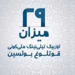 زوز زیان ازبیکی