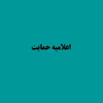 اعلامیه حمایت