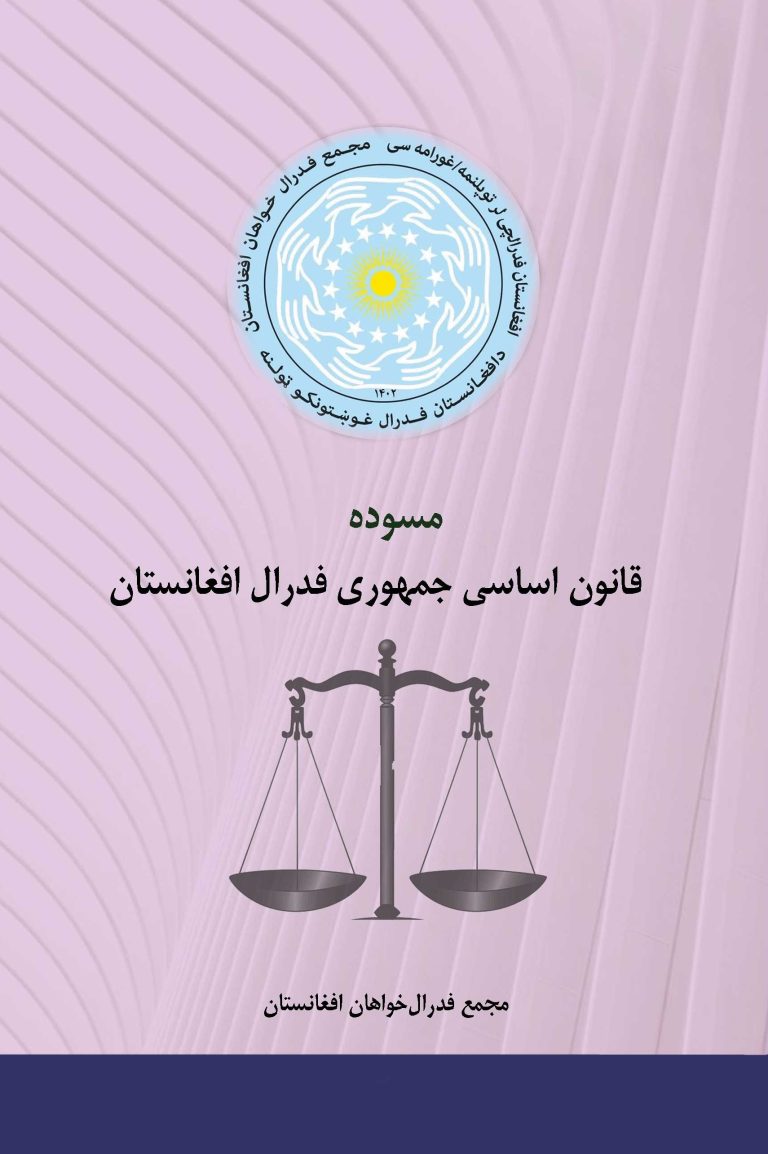 مسوده قانون اساسی جمهوری فدرال