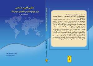 طرح جلد کتاب تنظیم قانون اسای برای جوامع متکثر