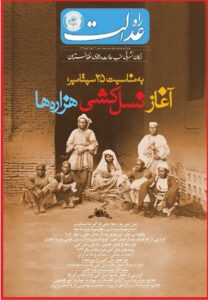 25 سپتامبر یادبود روز نسل کشی هزاره ها