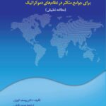 تنظیم قانون اساسی برای جوامع متکثر