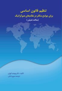 تنظیم قانون اساسی برای جوامع متکثر