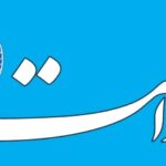 نشریه راه عدالت