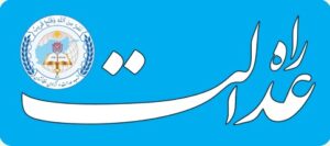 نشریه راه عدالت