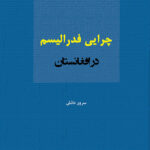 چرایی فدرالیسم در افغانستان