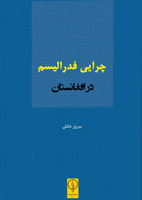 چرایی فدرالیسم در افغانستان