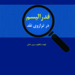 فدرالیسم در ترازوی نقد