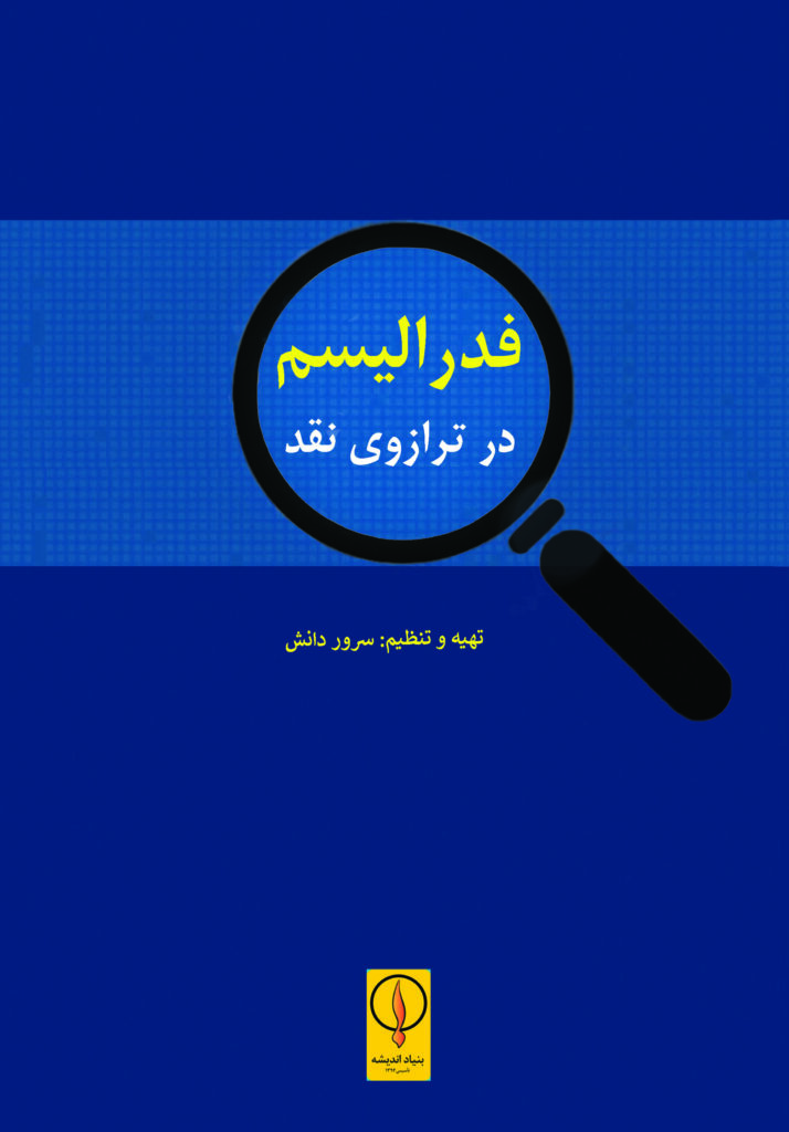 فدرالیسم در ترازوی نقد